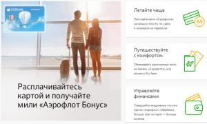 Sberbank 카드의 Aeroflot 마일리지
