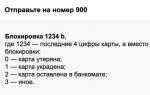 Sberbank 카드를 차단하는 방법: 모든 방법 휴대전화에서 USSD 명령을 통한 차단