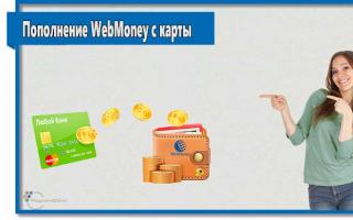 How to top up WebMoney: all methods